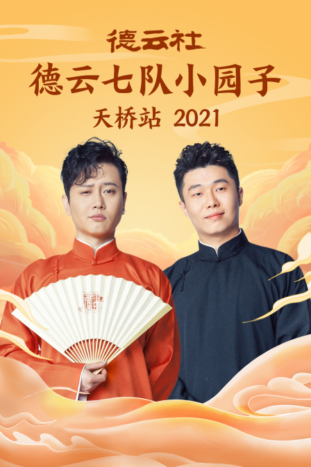 德云社德云七队小园子天桥站2021