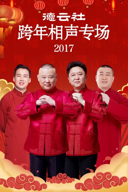 德云社跨年相声专场2017