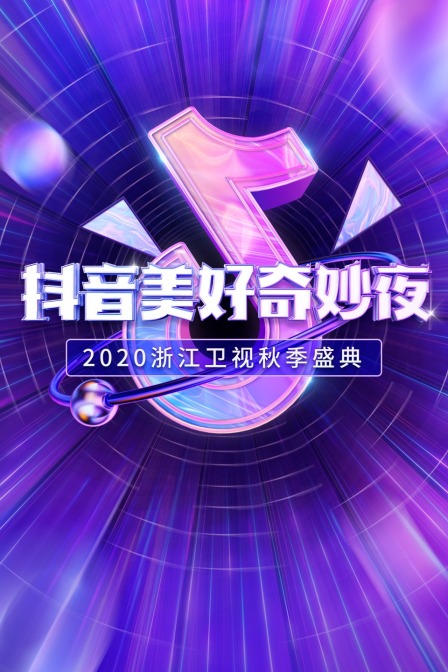 抖音美好奇妙夜2020