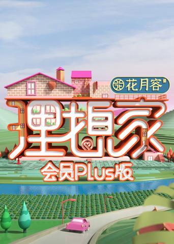 理想家会员Plus版