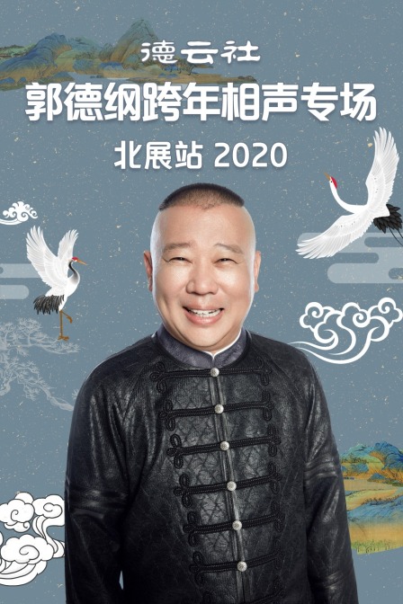 德云社郭德纲跨年相声专场北展站2020