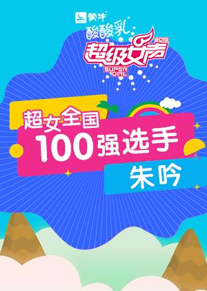 超级女声全国100强选手朱吟