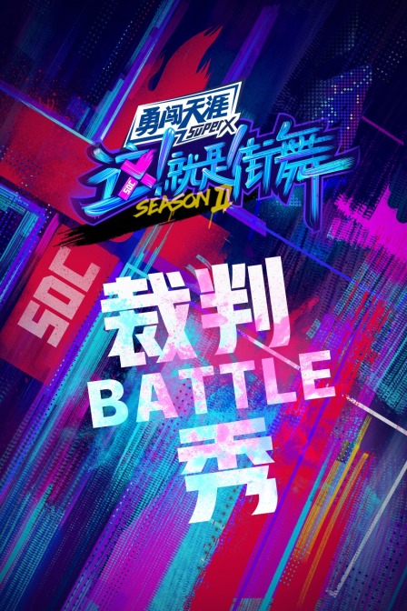 街舞2裁判battle秀