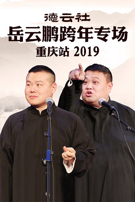 德云社岳云鹏跨年专场重庆站2019