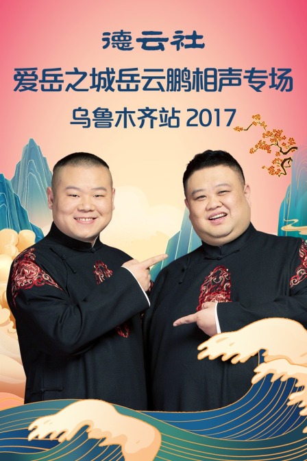 德云社爱岳之城岳云鹏相声专场乌鲁木齐站2017