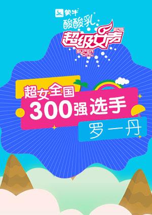 超级女声全国300强选手罗一丹