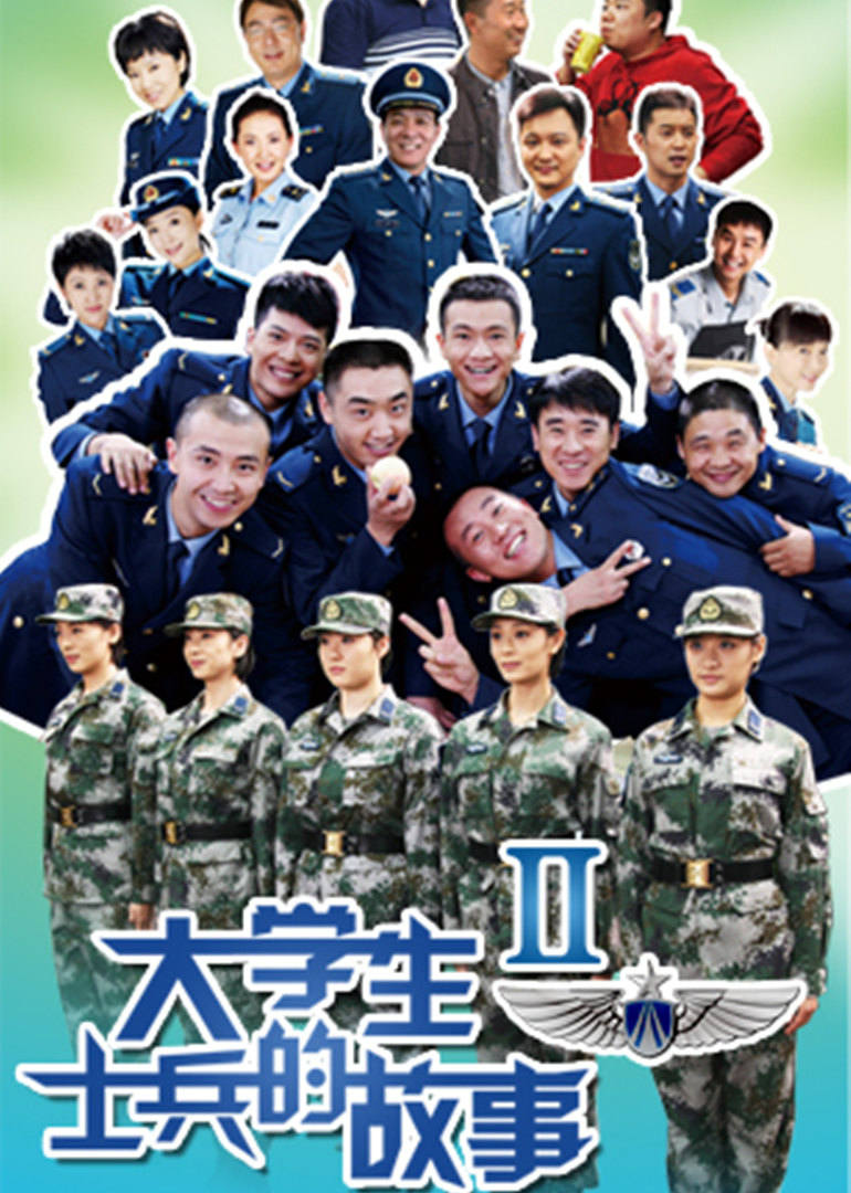 大学生士兵的故事2