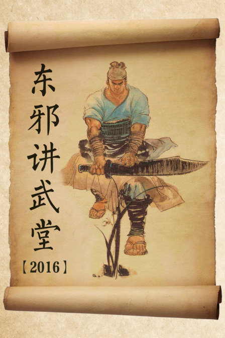 东邪讲武堂2016