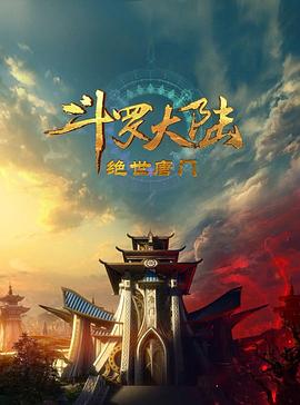 斗罗大陆2绝世唐门2023