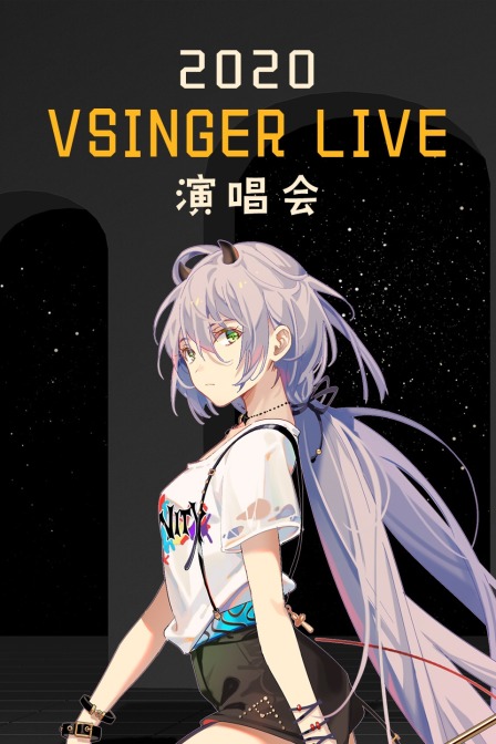 2020VSINGERLIVE演唱会