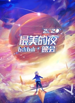 2020最美的夜bilibili晚会