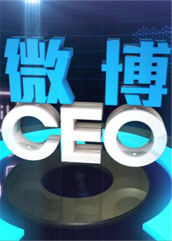 微博CEO