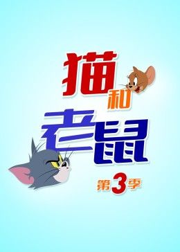 猫和老鼠2014第三季