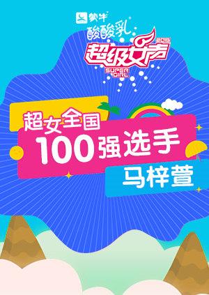 超级女声全国100强选手马梓萱