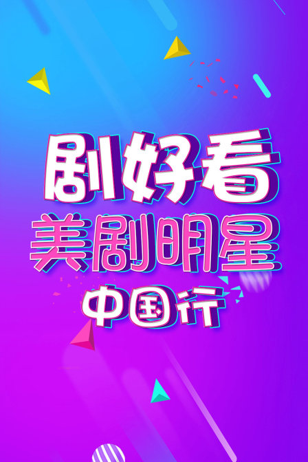 剧好看美剧明星中国行