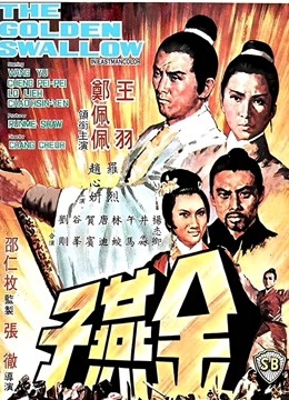 金燕子1968