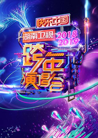 20182019湖南卫视跨年演唱会