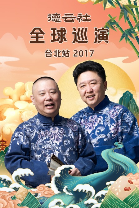 德云社全球巡演台北站2017