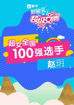 超级女声全国100强选手赵玥