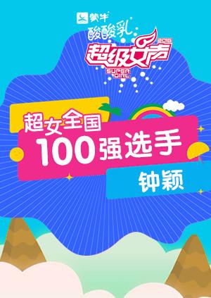 超级女声全国100强选手钟颖