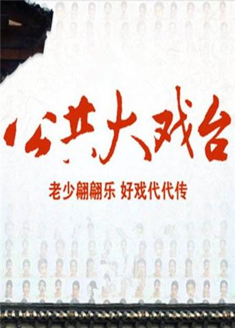 2012公共大戏台