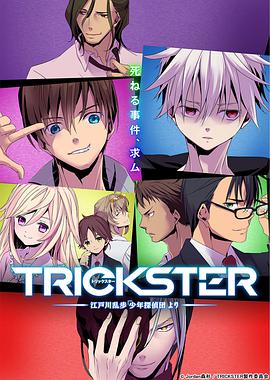 TRICKSTER江户川乱步少年侦探团