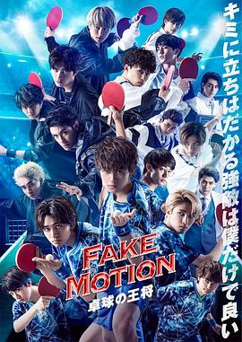 FAKEMOTION乒乓球之王SP