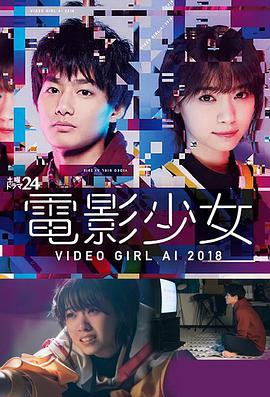 电影少女2018電影少女VIDEOGIRLAI2018