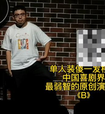 B单人装傻