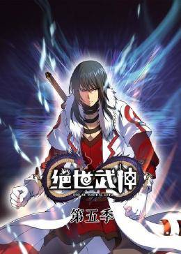 动态漫画绝世武神第五季