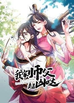 动态漫画我家师父超凶哒