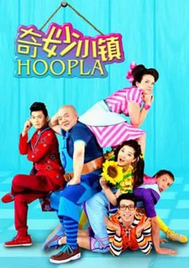 奇妙小镇HooplaDoopla