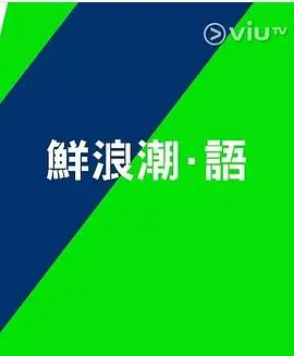 鲜浪潮语2021粤语