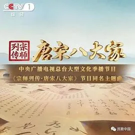 宗师列传唐宋八大家