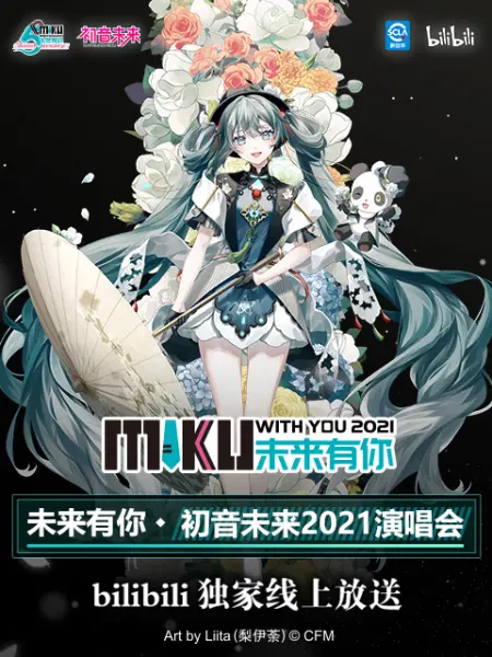 未来有你初音未来2021演唱会