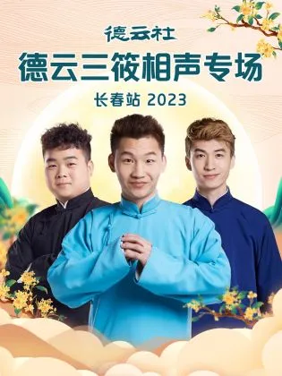 德云社德云三筱相声专场长春站2023