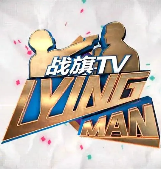 LyingMan第一季