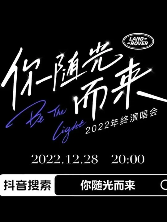 2022年终演唱会你随光而来