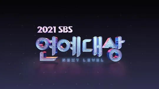 2021SBS演艺大赏