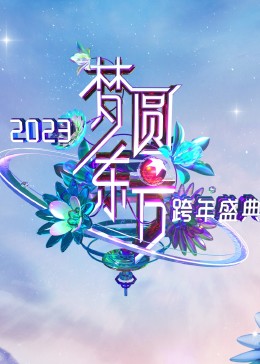 梦圆东方2023东方卫视跨年盛典