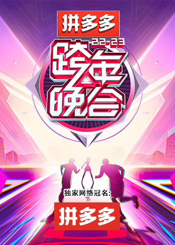 湖南卫视20222023跨年晚会