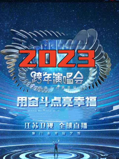 江苏卫视用奋斗点亮幸福2023年春节联欢晚会