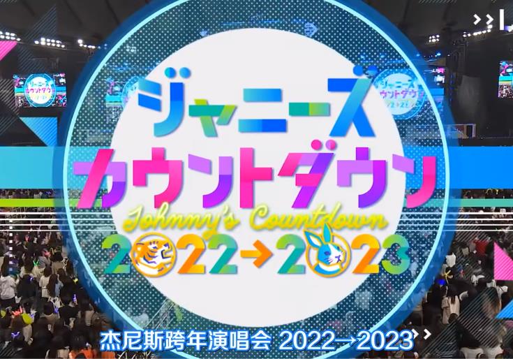 20222023J家跨年演唱会