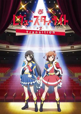 少女歌剧RevueStarlightTheLIVE2Transition