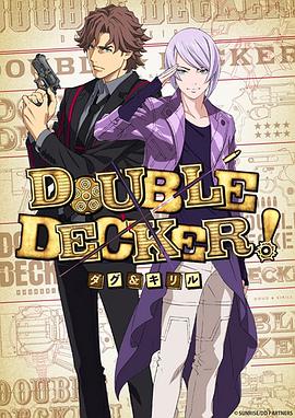 DOUBLEDECKER道格西里尔