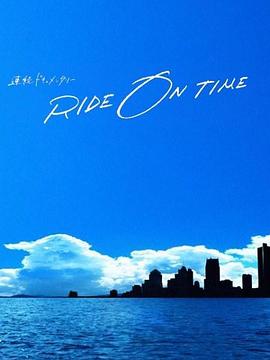 RIDEONTIME时间编织的真实故事第四季