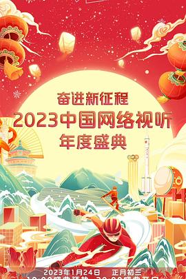 奋进新征程2023中国网络视听年度盛典