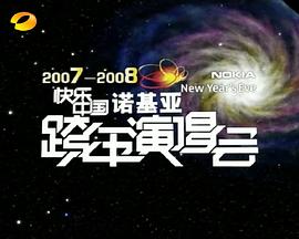 20072008湖南卫视快乐中国跨年演唱会