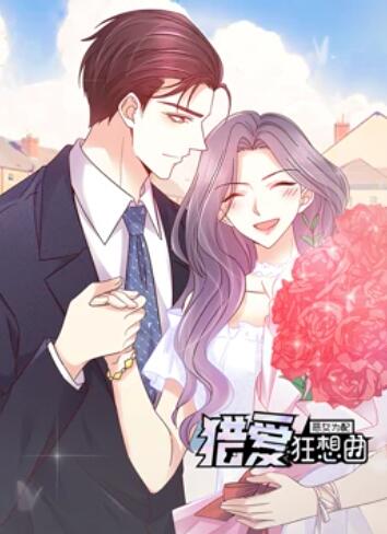 恶女为配猎爱狂想曲动态漫画