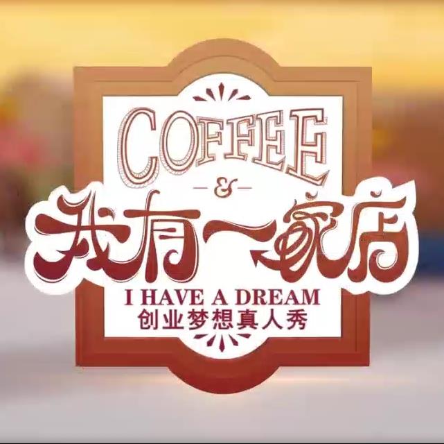 我有一家店Cafe